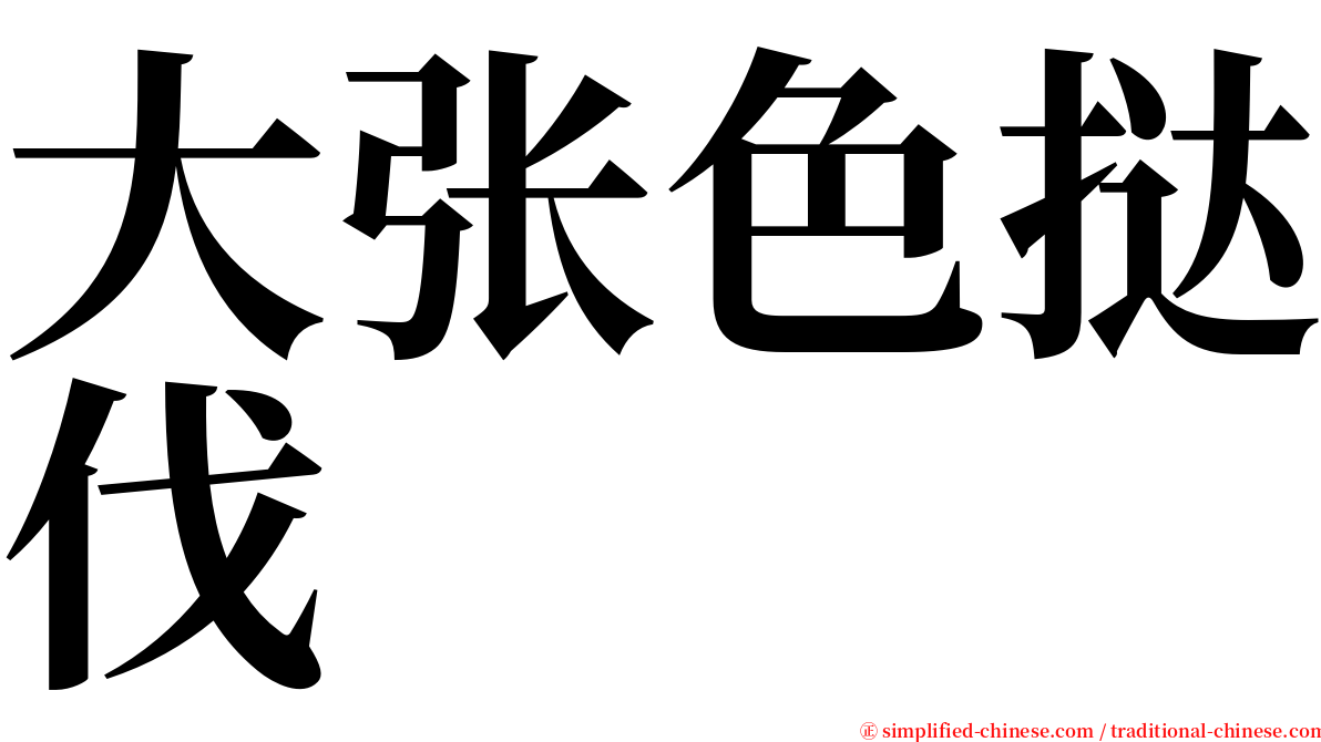 大张色挞伐 serif font