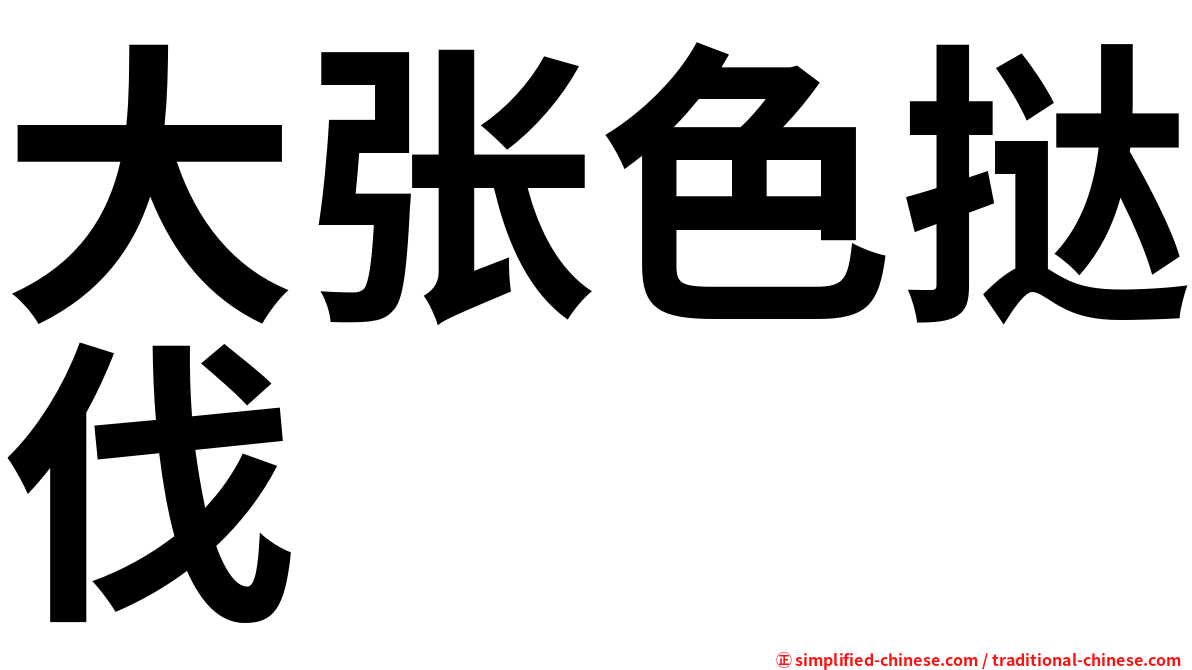 大张色挞伐