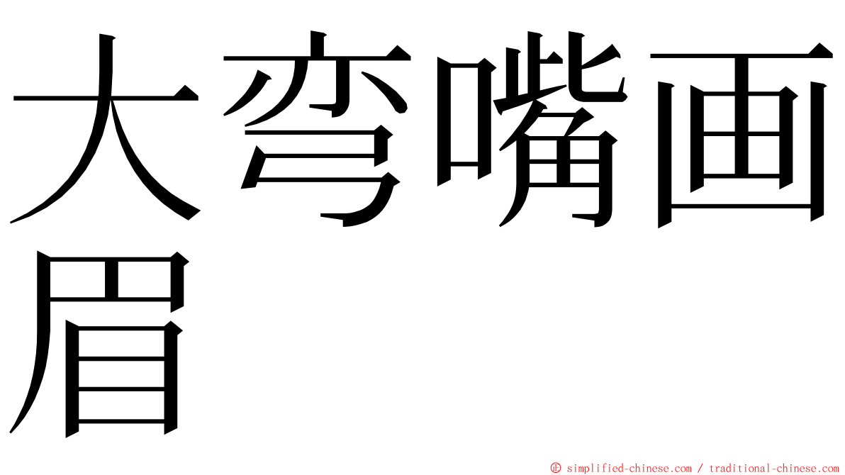 大弯嘴画眉 ming font