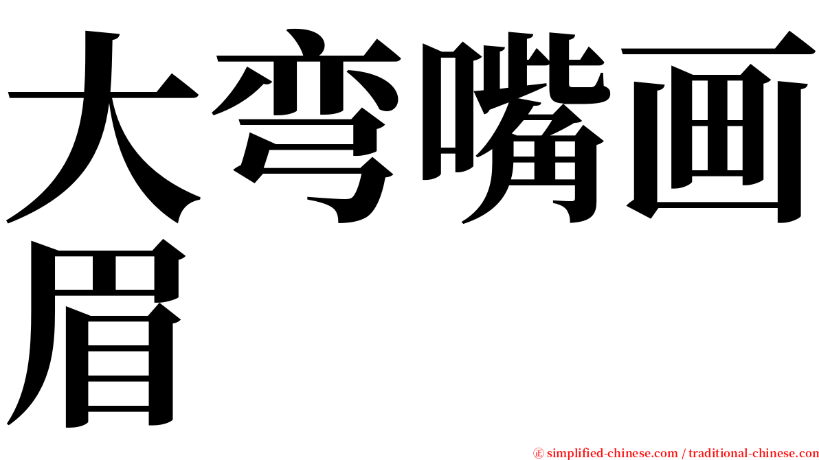 大弯嘴画眉 serif font