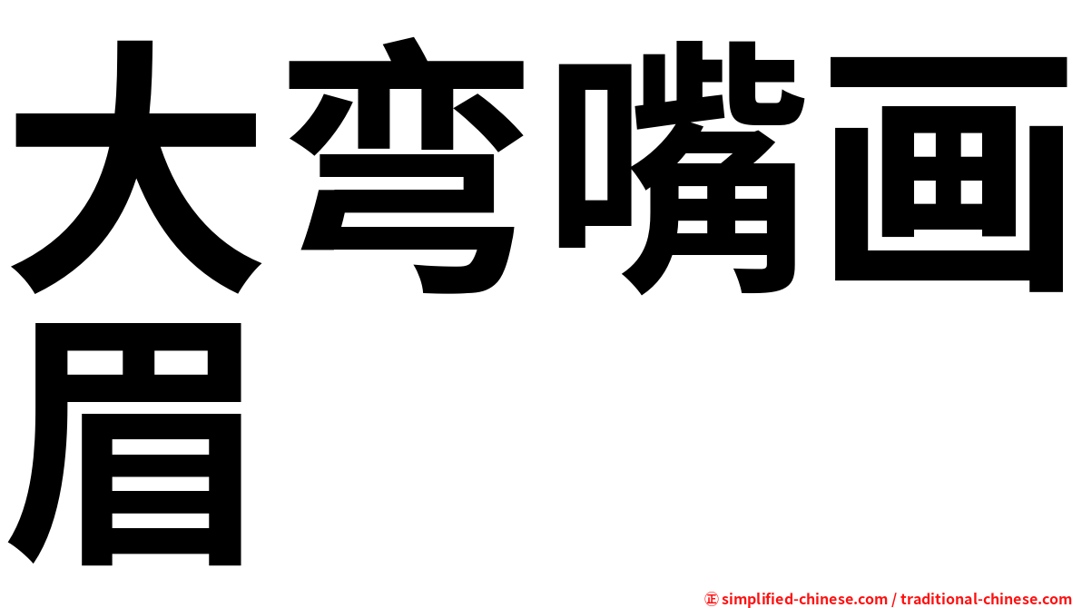 大弯嘴画眉