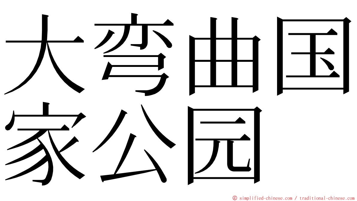 大弯曲国家公园 ming font