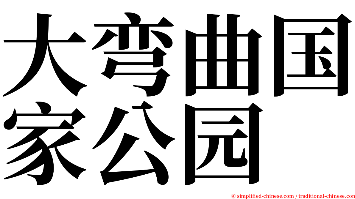 大弯曲国家公园 serif font