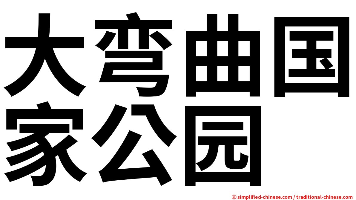 大弯曲国家公园