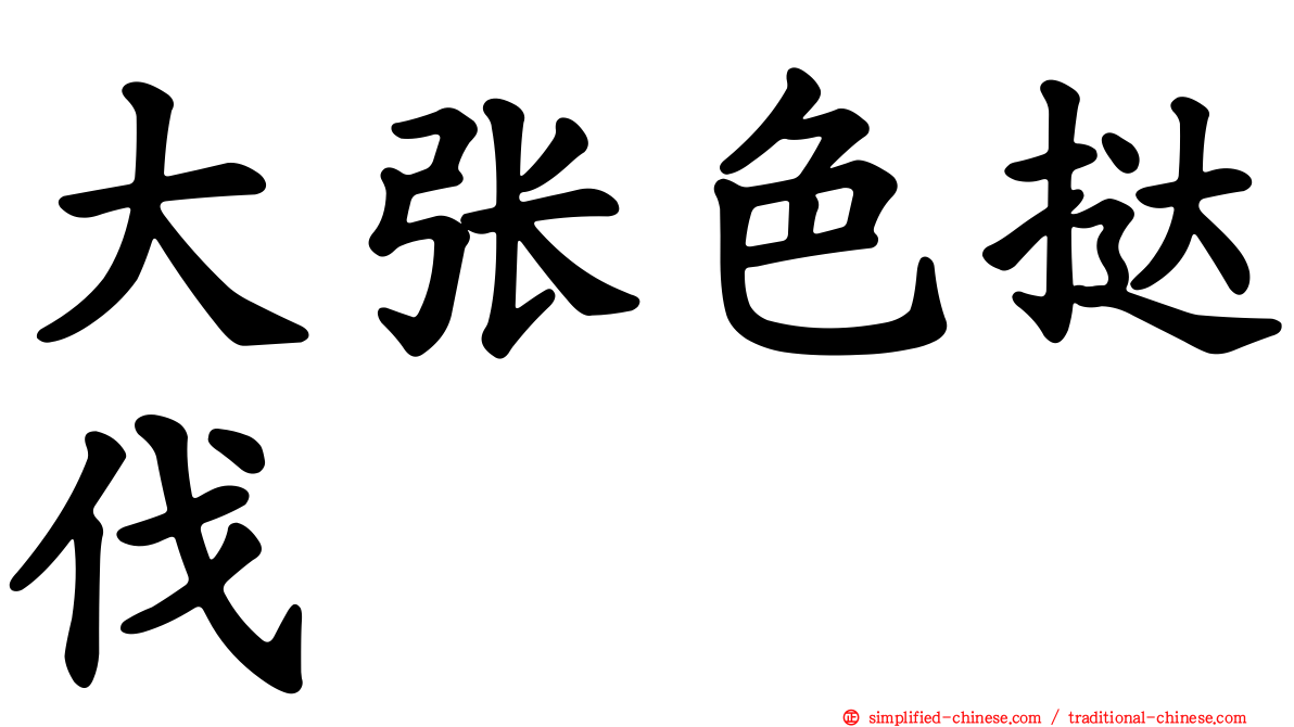 大张色挞伐