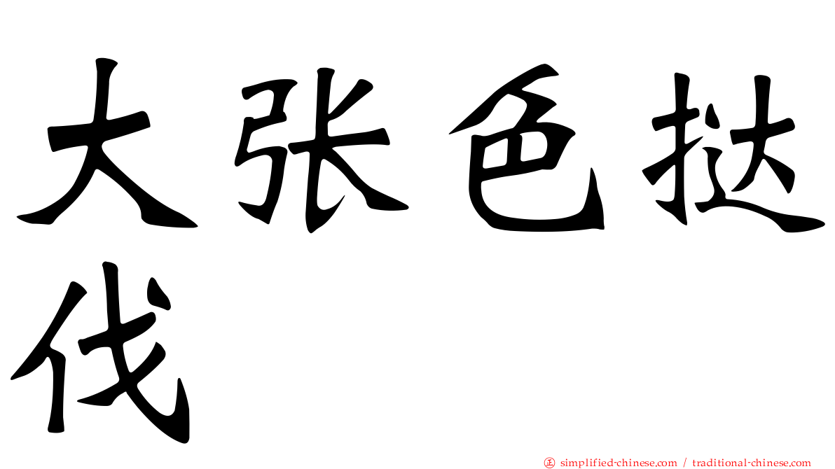 大张色挞伐