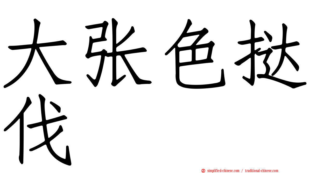 大张色挞伐