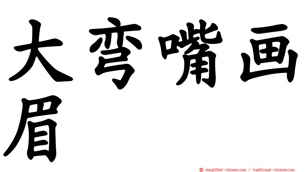 大弯嘴画眉