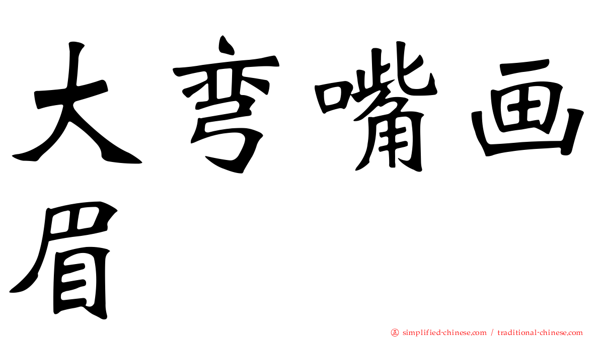 大弯嘴画眉