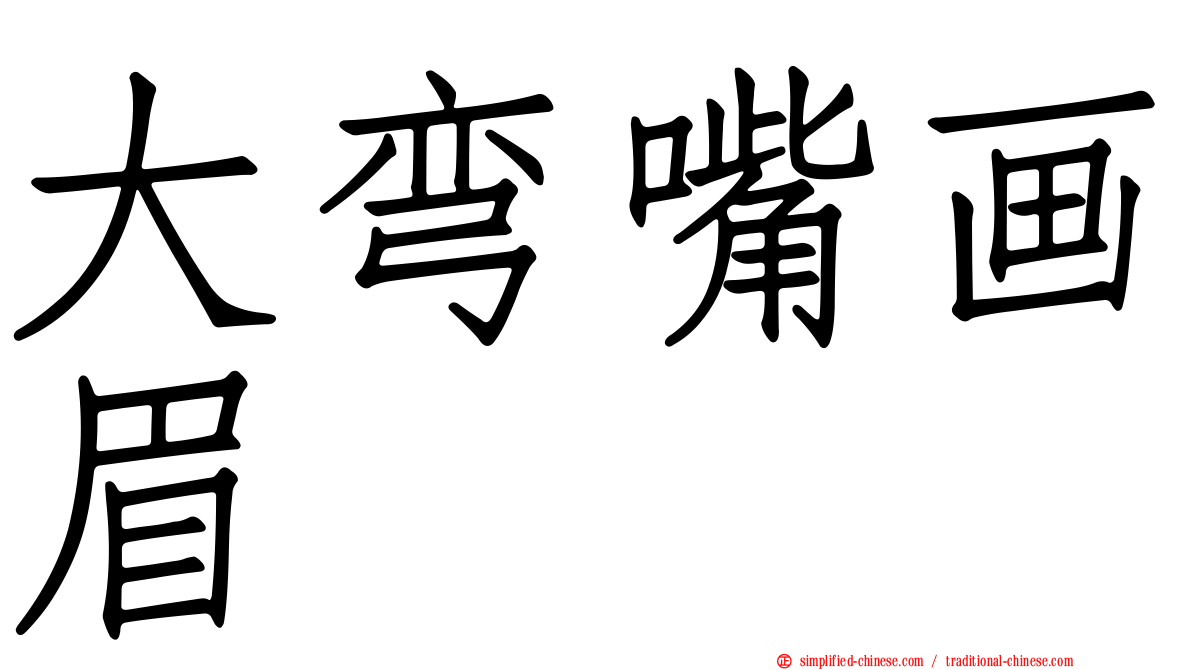 大弯嘴画眉
