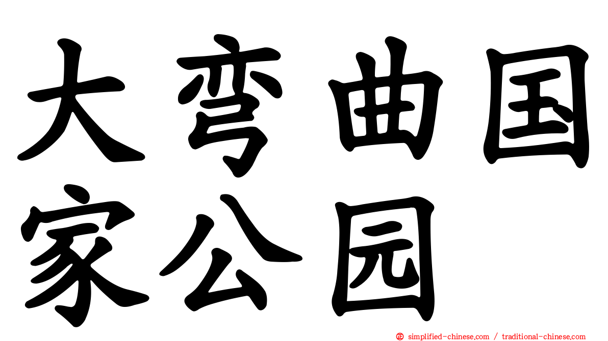大弯曲国家公园