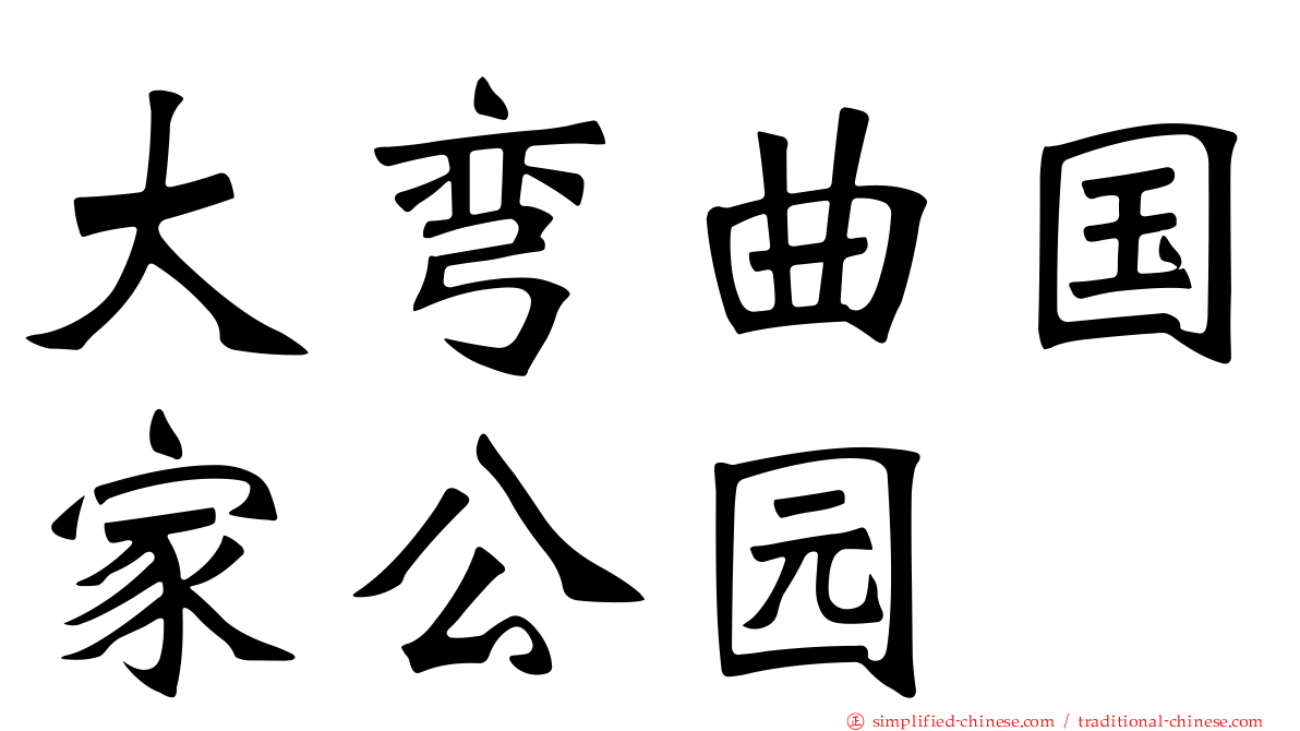 大弯曲国家公园