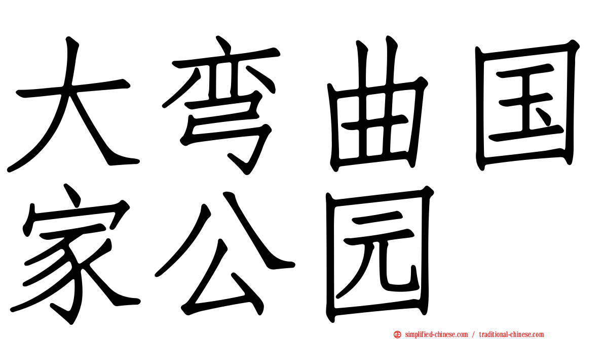 大弯曲国家公园