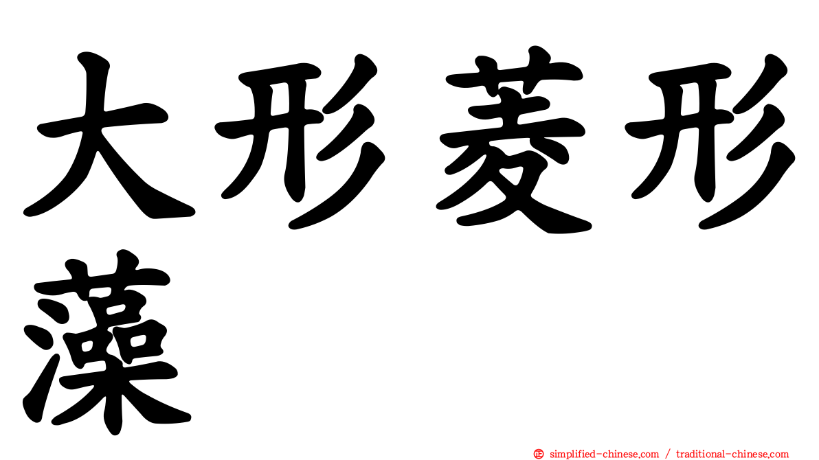 大形菱形藻