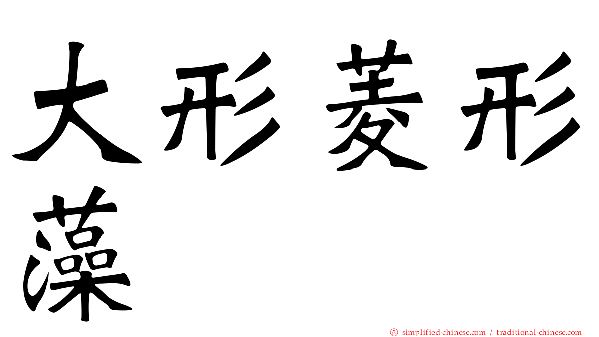 大形菱形藻