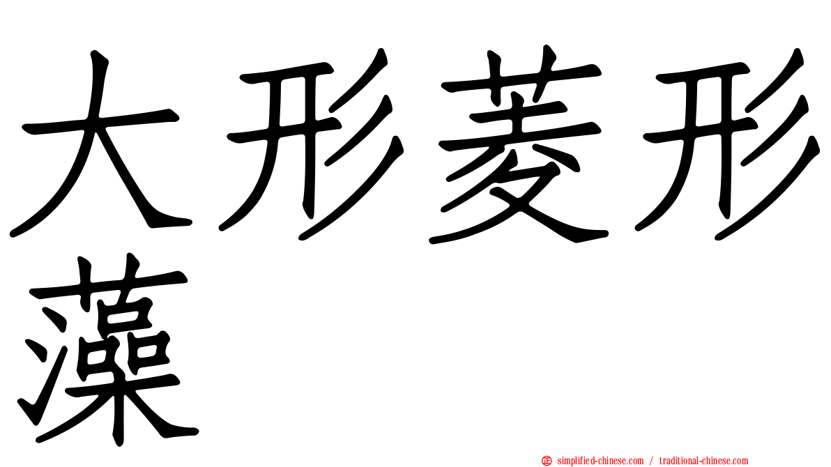 大形菱形藻