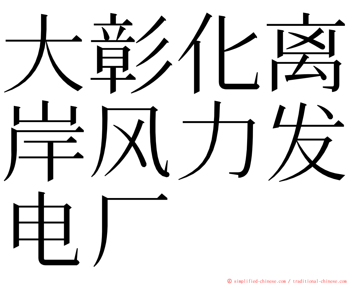 大彰化离岸风力发电厂 ming font