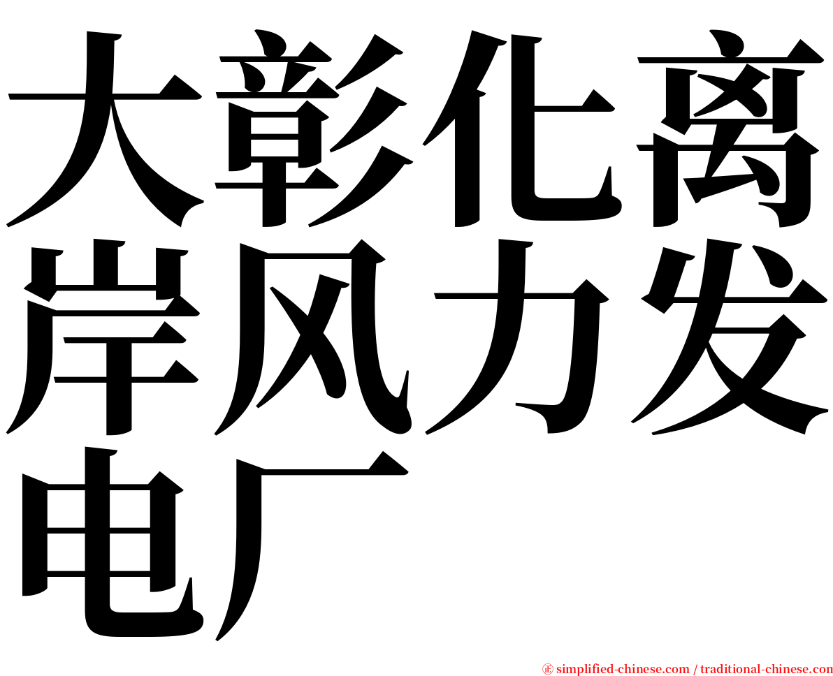 大彰化离岸风力发电厂 serif font