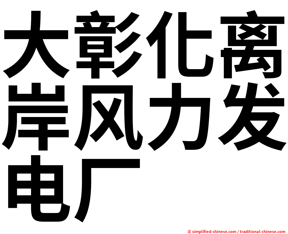 大彰化离岸风力发电厂