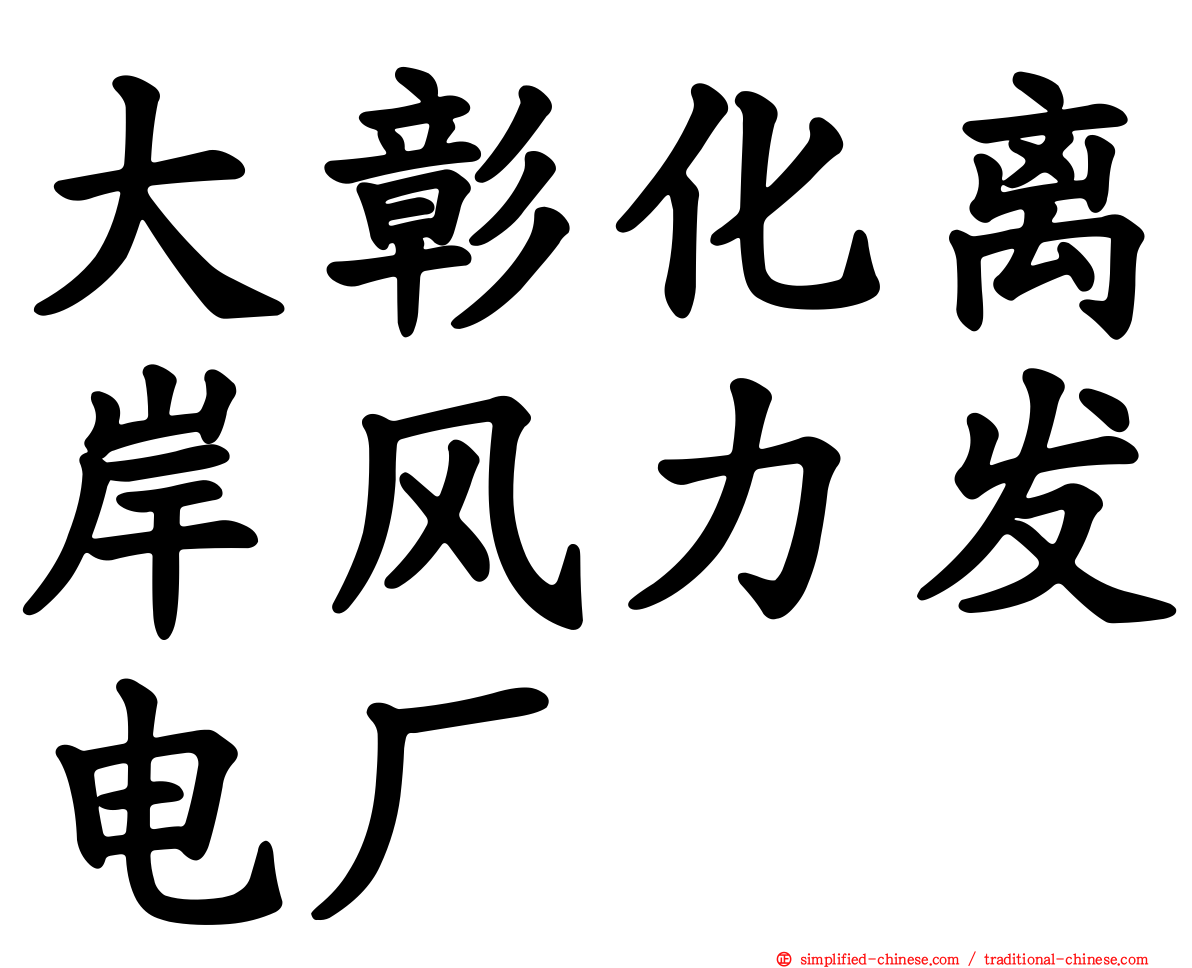 大彰化离岸风力发电厂