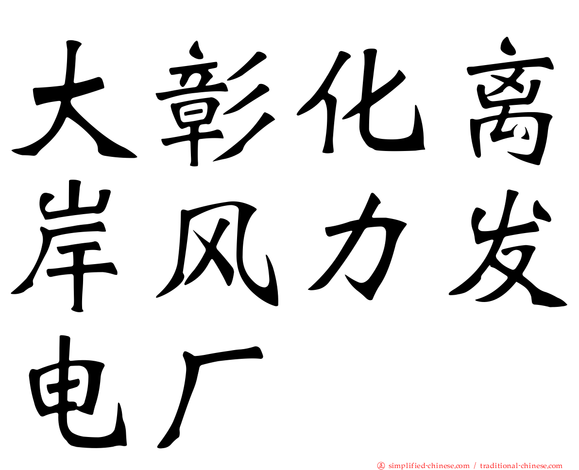 大彰化离岸风力发电厂