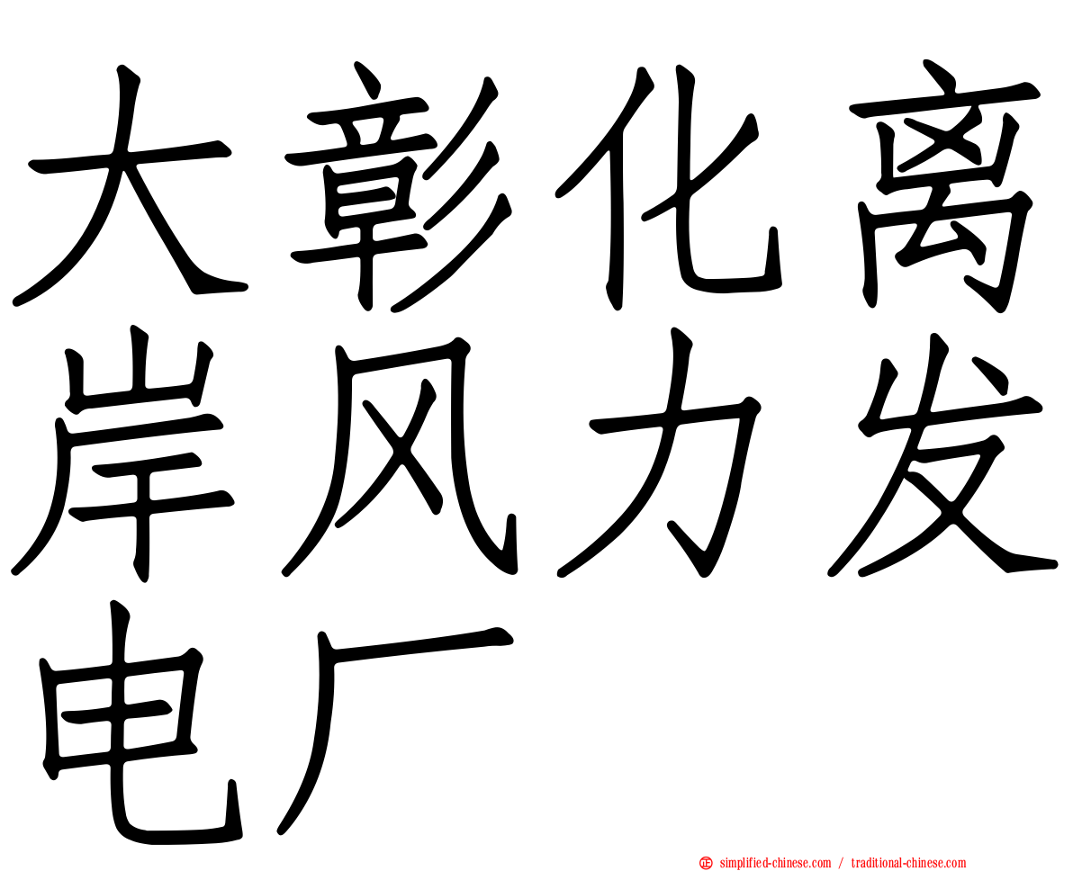 大彰化离岸风力发电厂