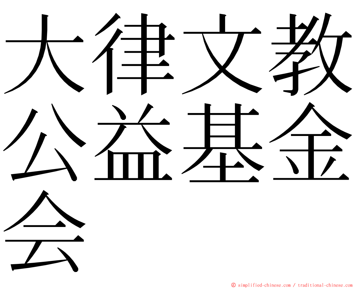 大律文教公益基金会 ming font