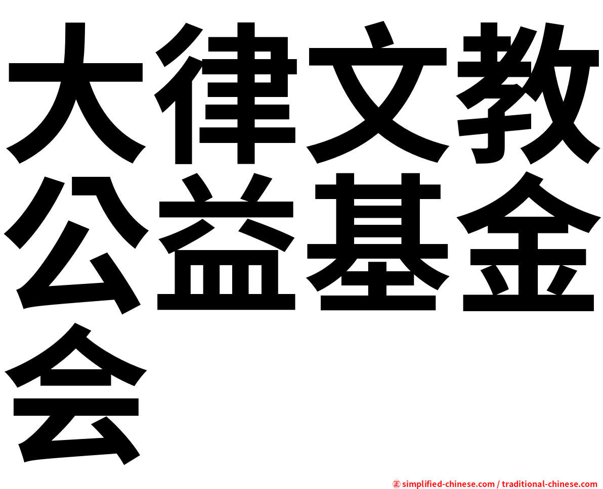 大律文教公益基金会