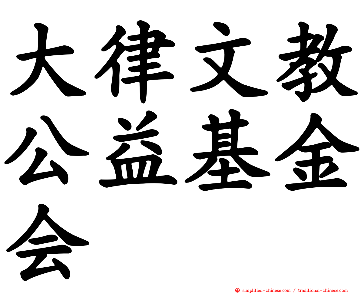 大律文教公益基金会
