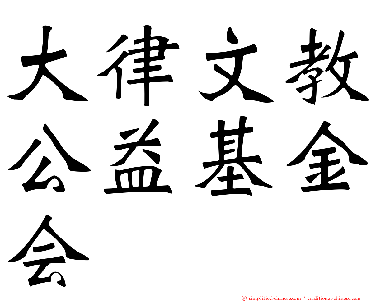 大律文教公益基金会