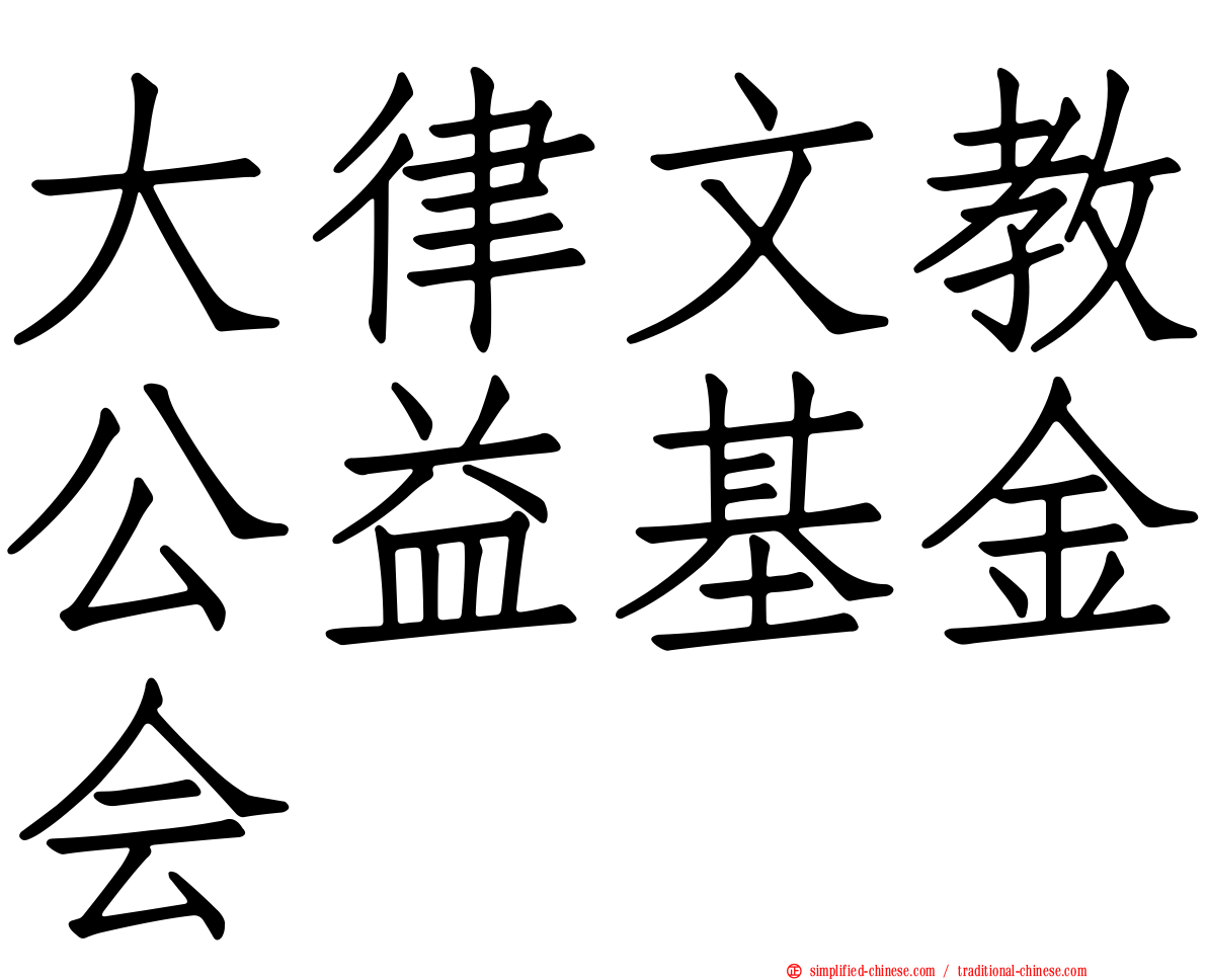 大律文教公益基金会