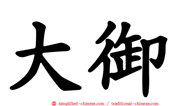 大御
