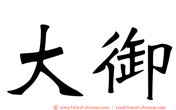 大御