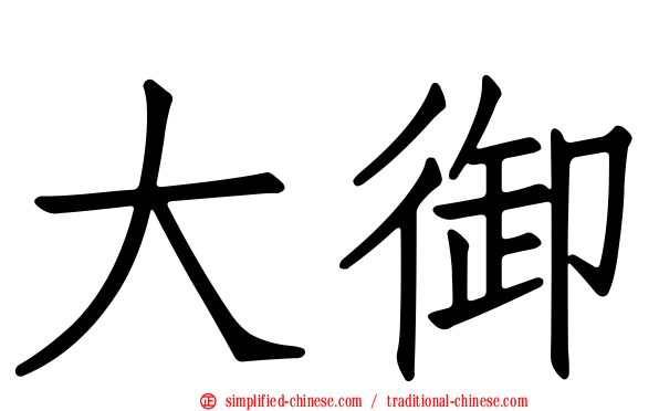 大御