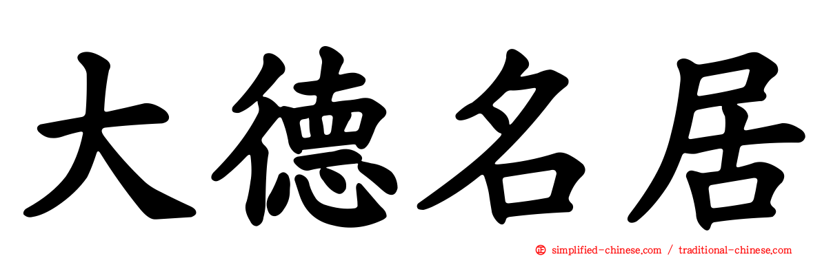 大德名居