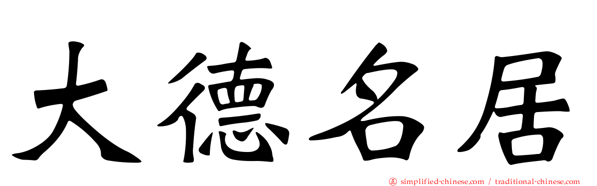 大德名居