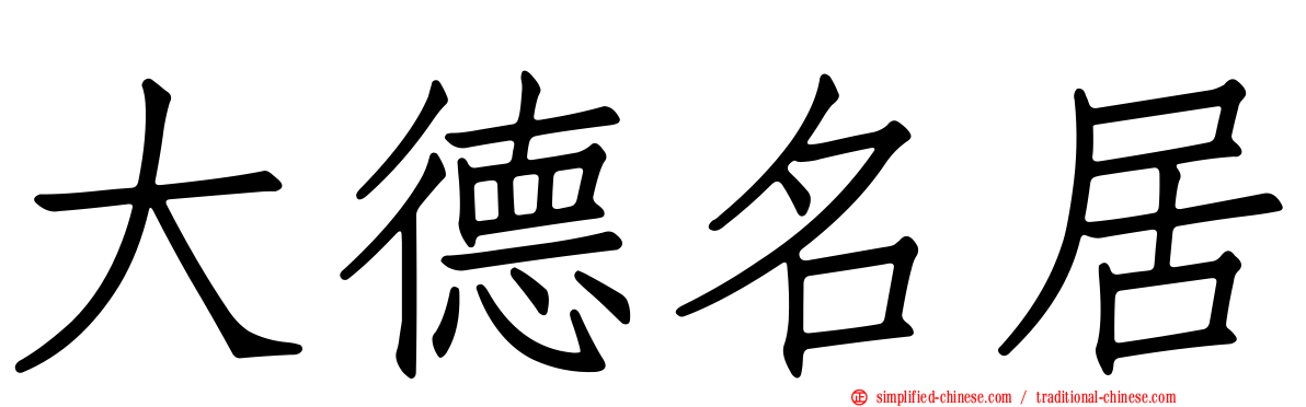大德名居