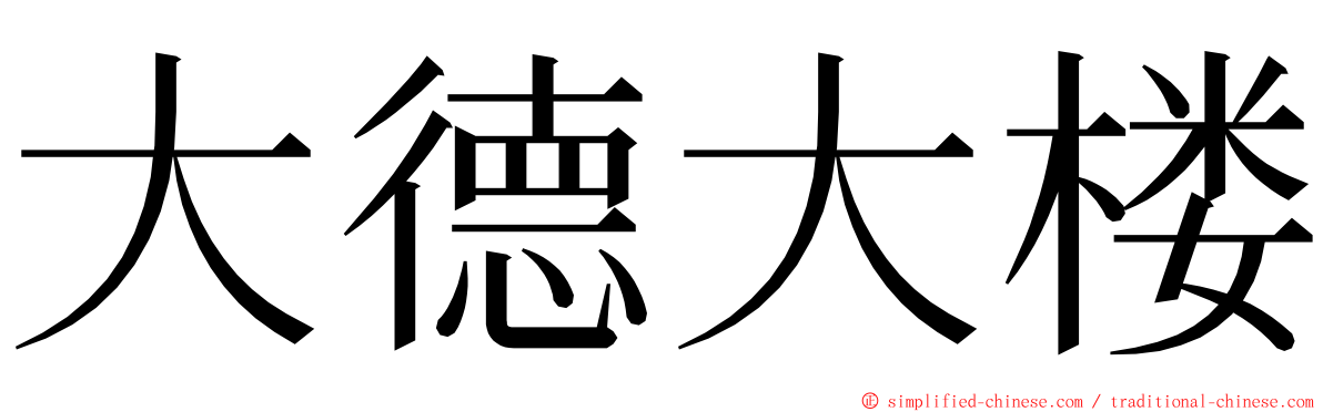 大德大楼 ming font
