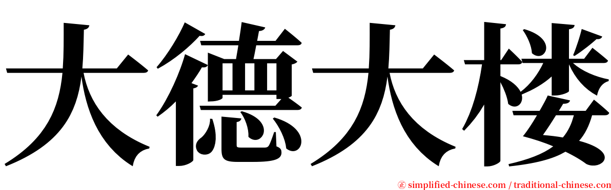 大德大楼 serif font
