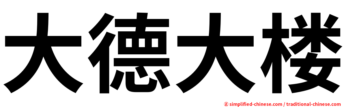 大德大楼
