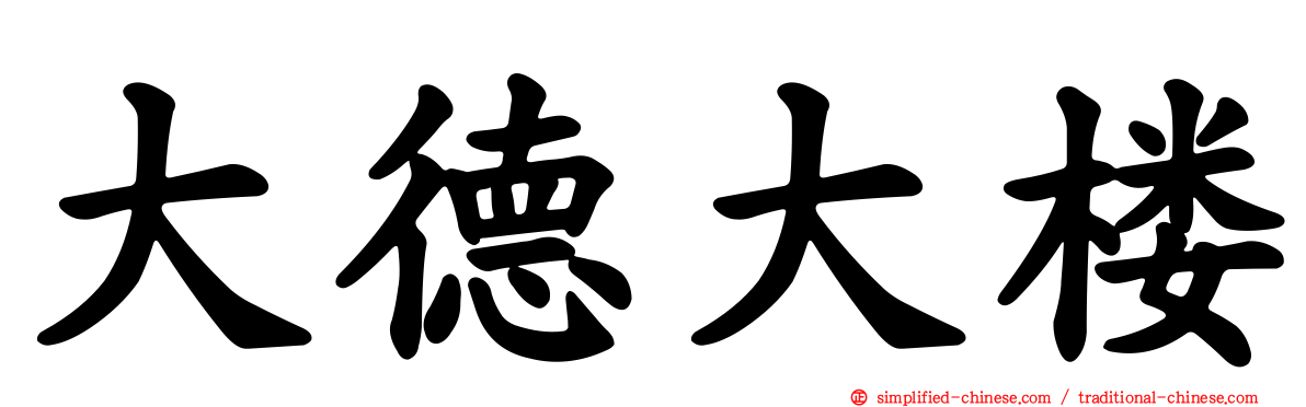 大德大楼