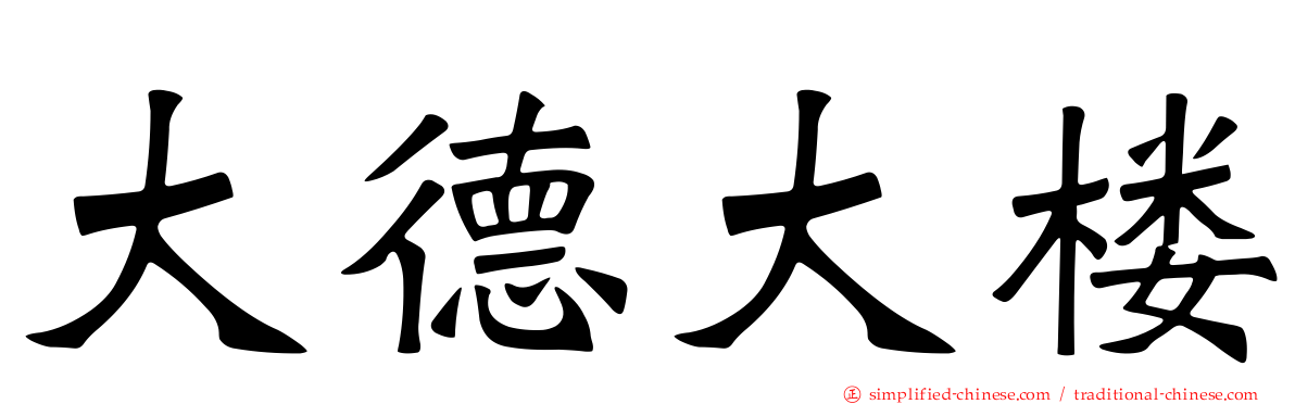 大德大楼