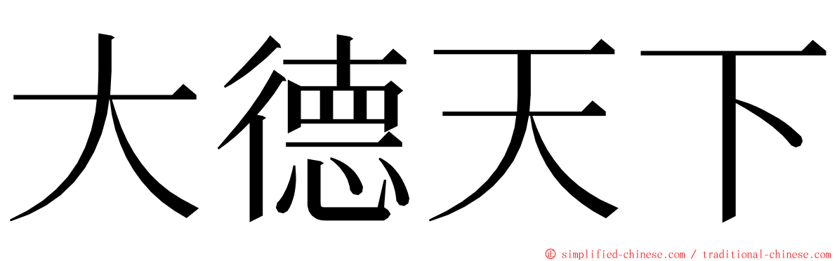 大德天下 ming font