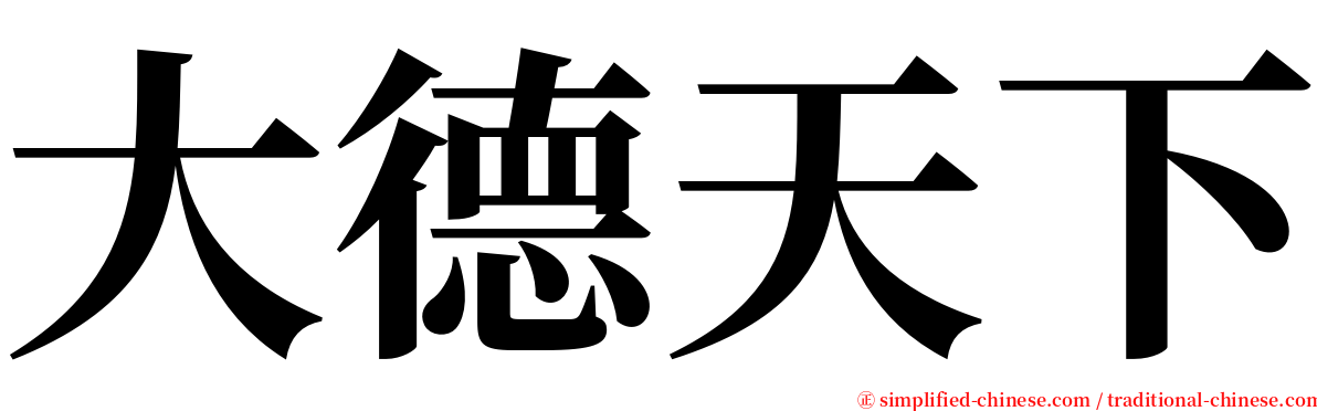 大德天下 serif font