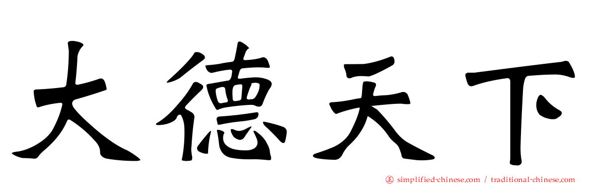 大德天下