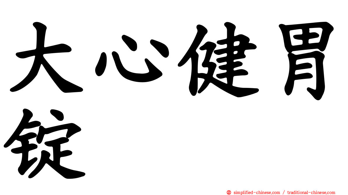 大心健胃锭