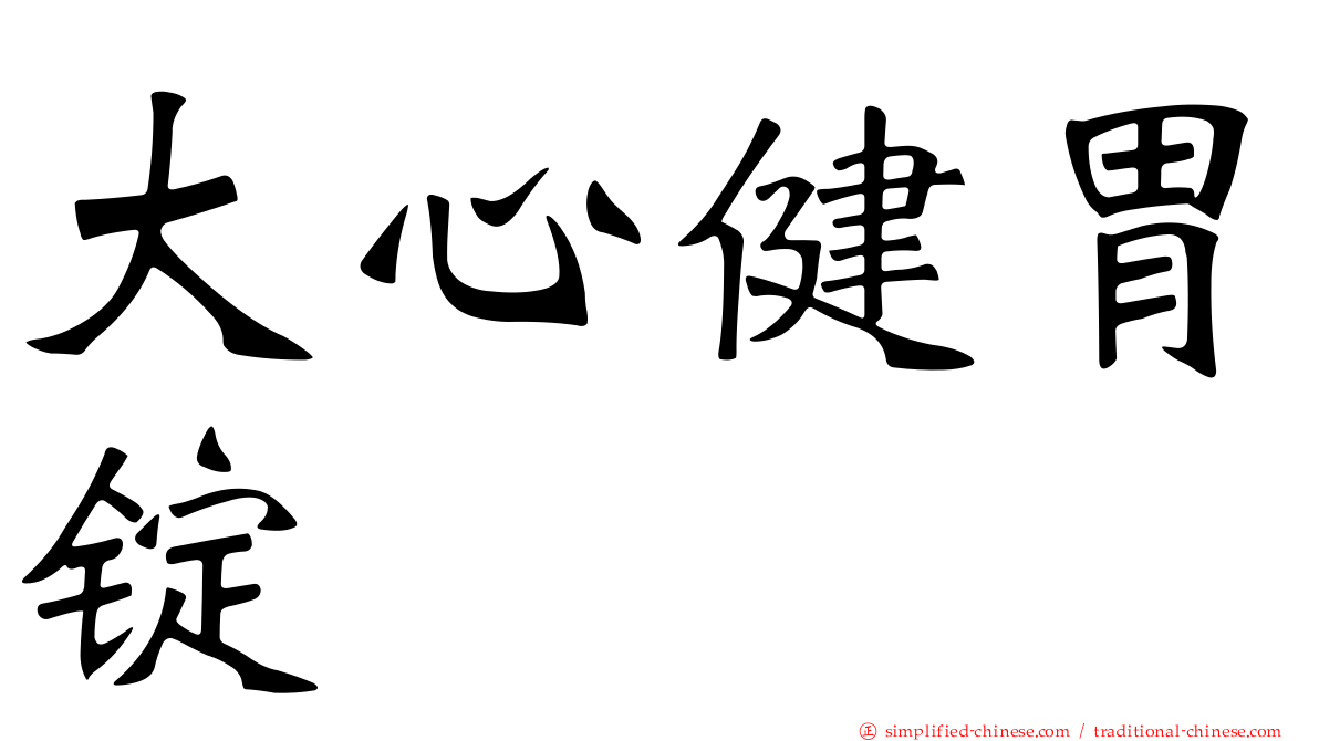 大心健胃锭