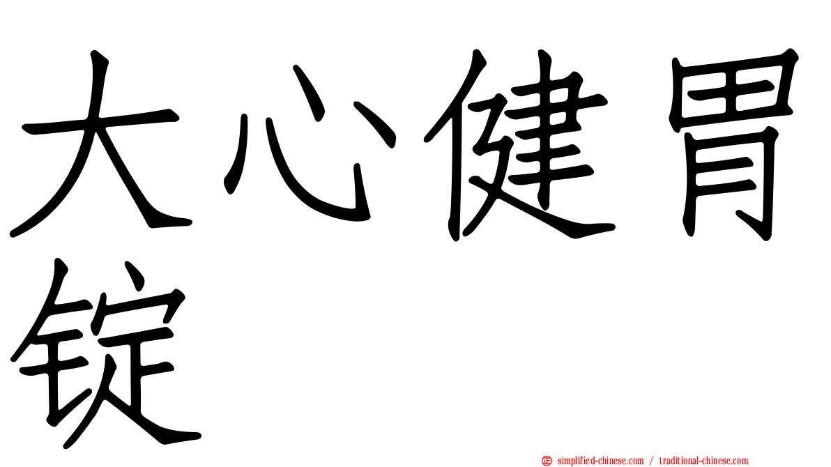 大心健胃锭