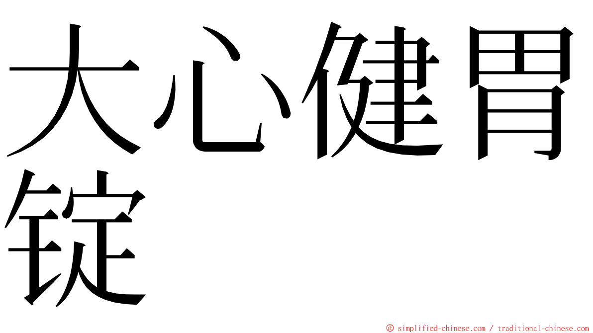 大心健胃锭 ming font