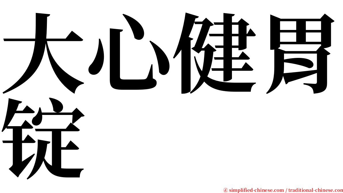 大心健胃锭 serif font